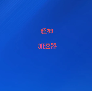 超神加速器官网下载