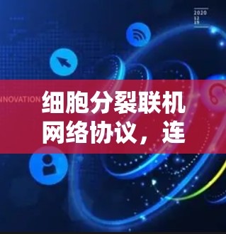 细胞分裂联机网络协议，连接生命体的通信方式