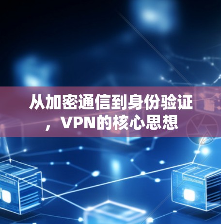 从加密通信到身份验证，VPN的核心思想