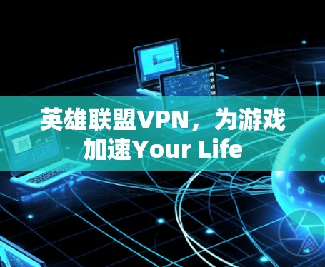 英雄联盟VPN，为游戏加速Your Life