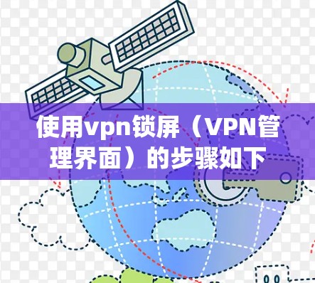 使用vpn锁屏(VPN管理界面)的步骤如下