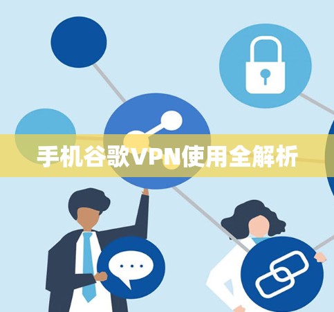 手机谷歌VPN使用全解析