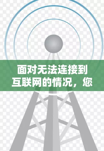 面对无法连接到互联网的情况，您可以按照以下步骤进行排查和修复