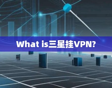 What is三星挂VPN?