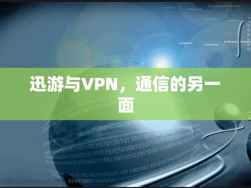 迅游与VPN，通信的另一面