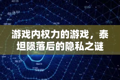 游戏内权力的游戏,泰坦陨落后的隐私之谜