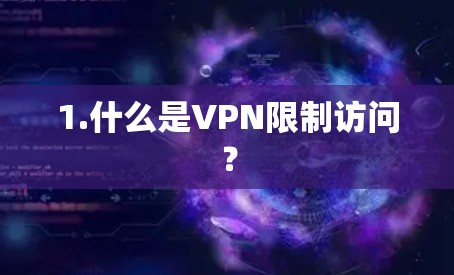 1.什么是VPN限制访问?