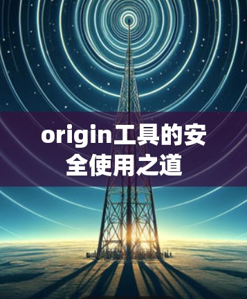 origin工具的安全使用之道