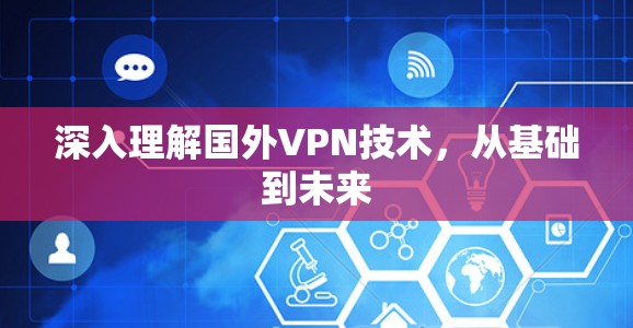 深入理解国外VPN技术,从基础到未来