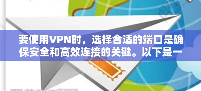 要使用VPN时,选择合适的端口是确保安全和高效连接的关键。以下是一些常见的端口类型和设置方法