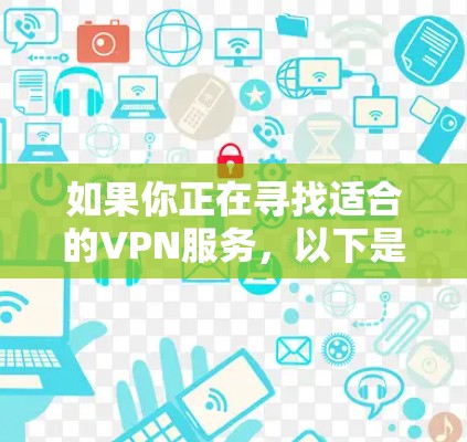 如果你正在寻找适合的VPN服务，以下是一些推荐，涵盖家庭、企业、个人和Point.to等多个系列