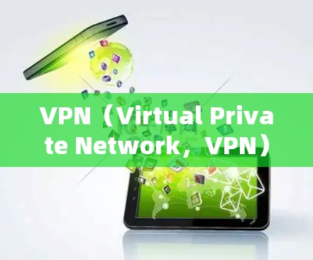 VPN（Virtual Private Network，VPN）是一种通过互联网实现用户在外部服务器间建立虚拟连接的技术。它通常使用共享的局域网或广域网IP地址，而不是专为VPN设备设计的独享IP