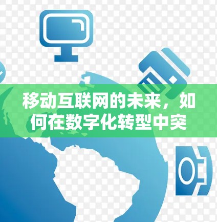 移动互联网的未来,如何在数字化转型中突破连接瓶颈
