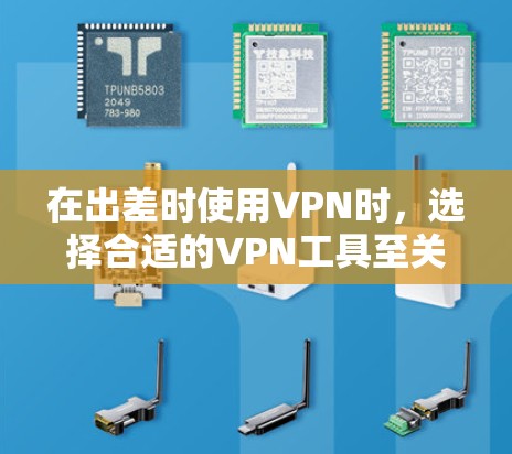 在出差时使用VPN时,选择合适的VPN工具至关重要,以确保数据安全、可靠和快速传输。以下是一些适合出差使用的VPN推荐