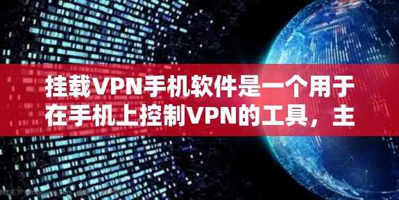 挂载VPN手机软件是一个用于在手机上控制VPN的工具,主要包括以下步骤