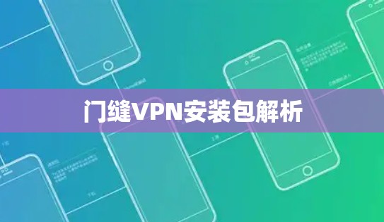 门缝VPN安装包解析