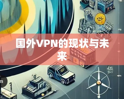 国外VPN的现状与未来