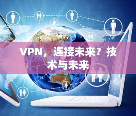 VPN，连接未来？技术与未来