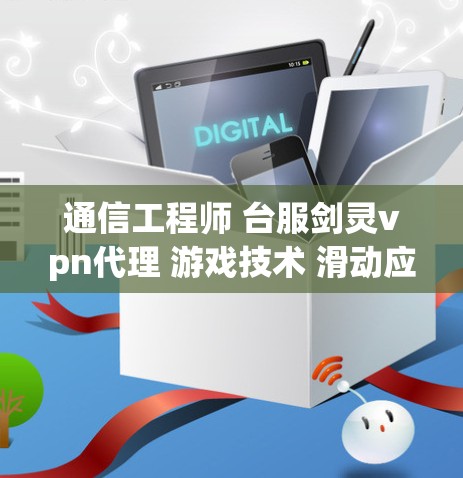 通信工程师 台服剑灵vpn代理 游戏技术 滑动应用开发 高端用户体验