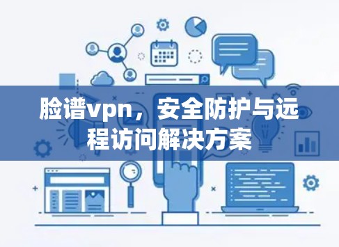 脸谱vpn，安全防护与远程访问解决方案