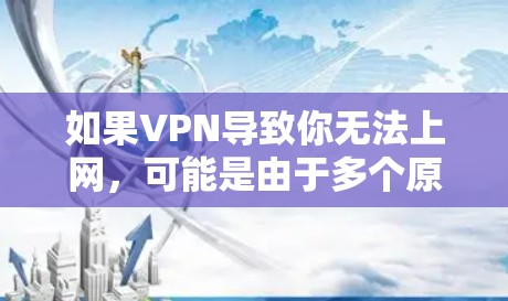 如果VPN导致你无法上网,可能是由于多个原因引起的。以下是一些建议,帮助你排查并解决问题