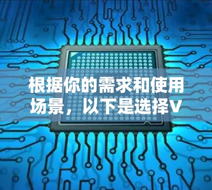 根据你的需求和使用场景,以下是选择VPN服务的建议