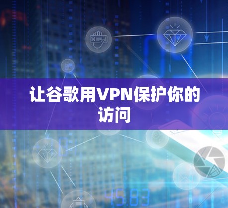 让谷歌用VPN保护你的访问