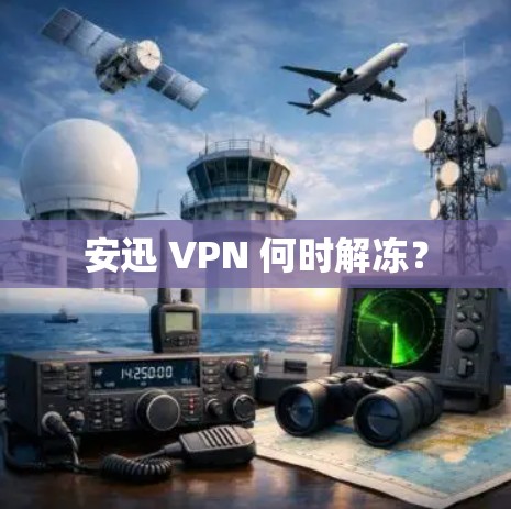 安迅 VPN 何时解冻？
