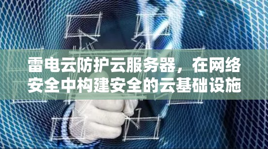 雷电云防护云服务器，在网络安全中构建安全的云基础设施