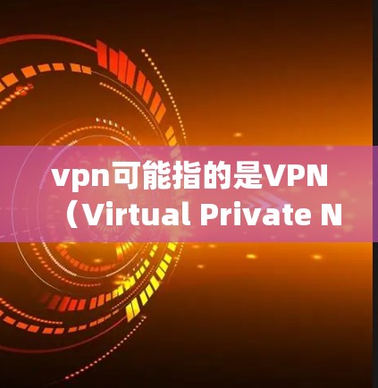 vpn可能指的是VPN（Virtual Private Network）即一种通过网络技术将内部网络与外部网络分离，提供加密通信的网络服务。淘宝上确实有卖VPN产品，以下是详细介绍