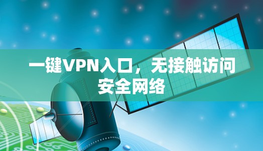 一键VPN入口，无接触访问安全网络