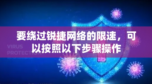 要绕过锐捷网络的限速，可以按照以下步骤操作