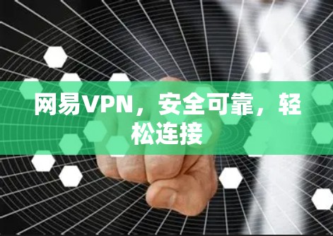 网易VPN，安全可靠，轻松连接