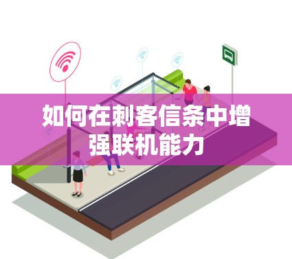 如何在刺客信条中增强联机能力