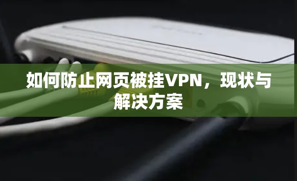 如何防止网页被挂VPN，现状与解决方案