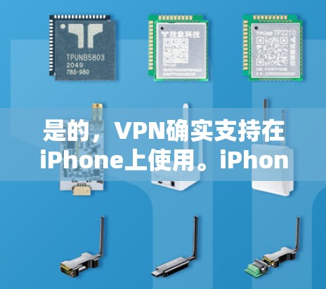 是的，VPN确实支持在iPhone上使用。iPhone上的VPN工具可以帮助你安全地连接到互联网，防止未经授权的访问。以下是一些支持iPhone使用的VPN工具和方法