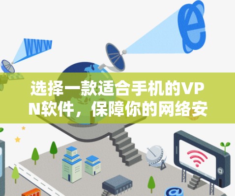 选择一款适合手机的VPN软件，保障你的网络安全与便捷使用