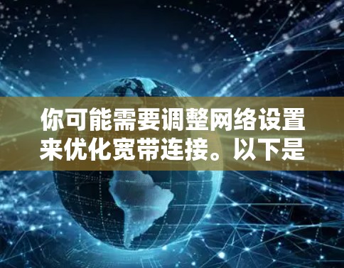 你可能需要调整网络设置来优化宽带连接。以下是一些步骤，可以帮助你解决宽带连接跳到VPN的问题