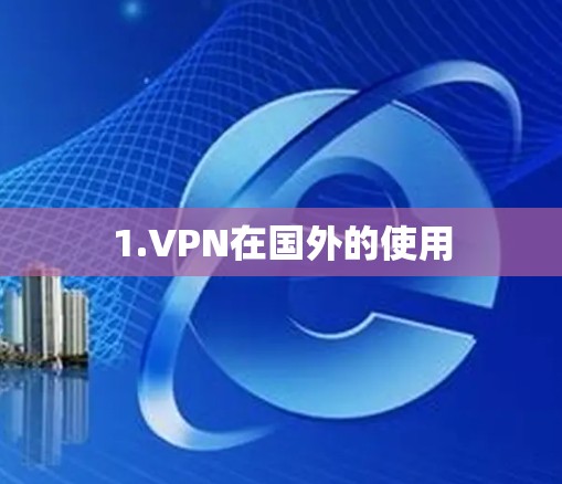 1.VPN在国外的使用