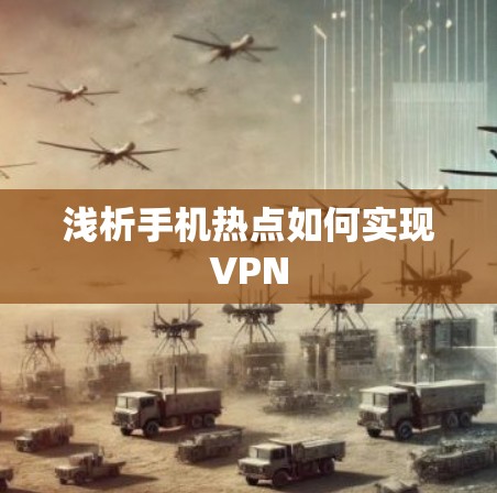 浅析手机热点如何实现VPN