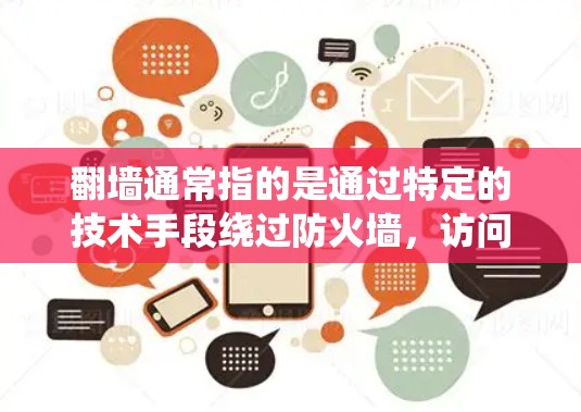 翻墙通常指的是通过特定的技术手段绕过防火墙，访问特定的网站。在中国，网络安全是国家安全的重要组成部分，中国的网络安全法明确规定了网络空间的管理要求，包括对网络攻击、非法信息传播等的处罚措施