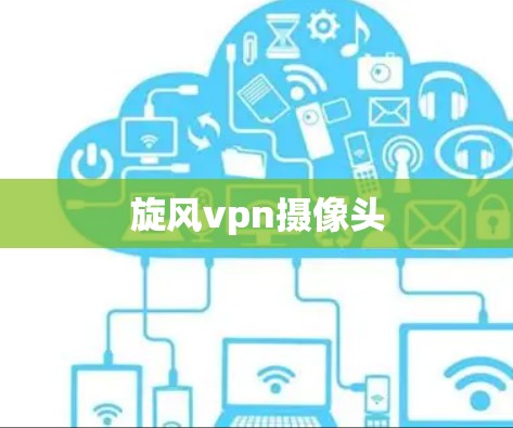 旋风vpn摄像头