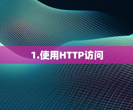 1.使用HTTP访问