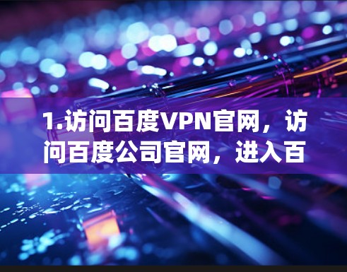 1.访问百度VPN官网，访问百度公司官网，进入百度页面，点击知识 portal，进入网络服务部分