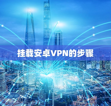 挂载安卓VPN的步骤