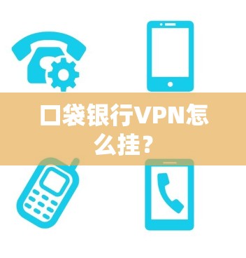 口袋银行VPN怎么挂？