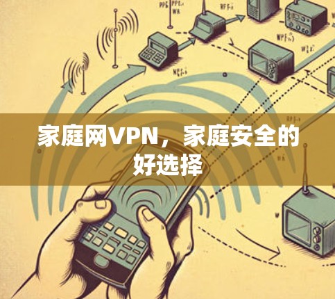 家庭网VPN，家庭安全的好选择