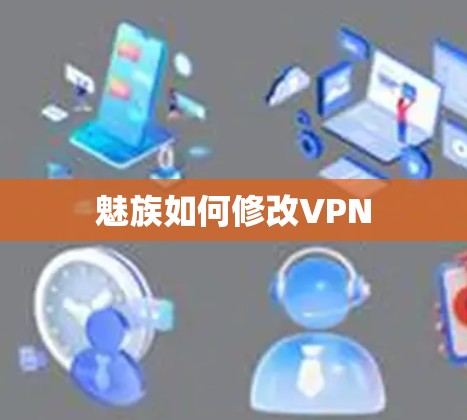 魅族如何修改VPN