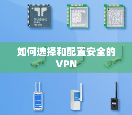 如何选择和配置安全的VPN