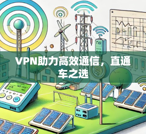 VPN助力高效通信，直通车之选